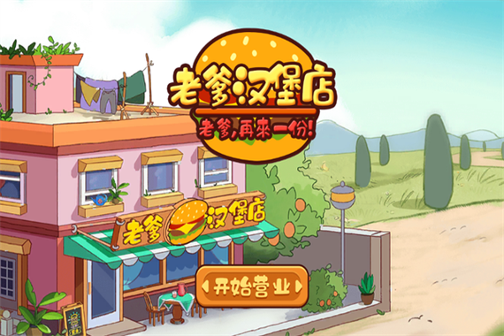 老爹汉堡店下载中文版
