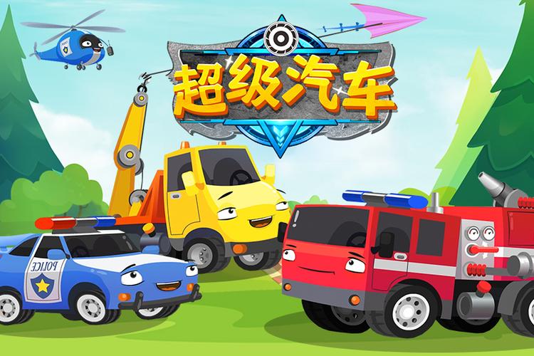 动画片超级汽车缩略图