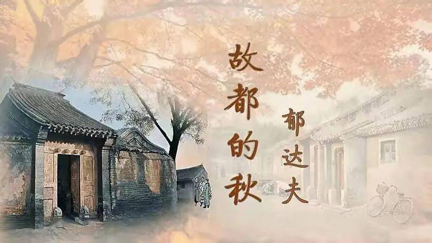 故都的秋比起北国的秋来