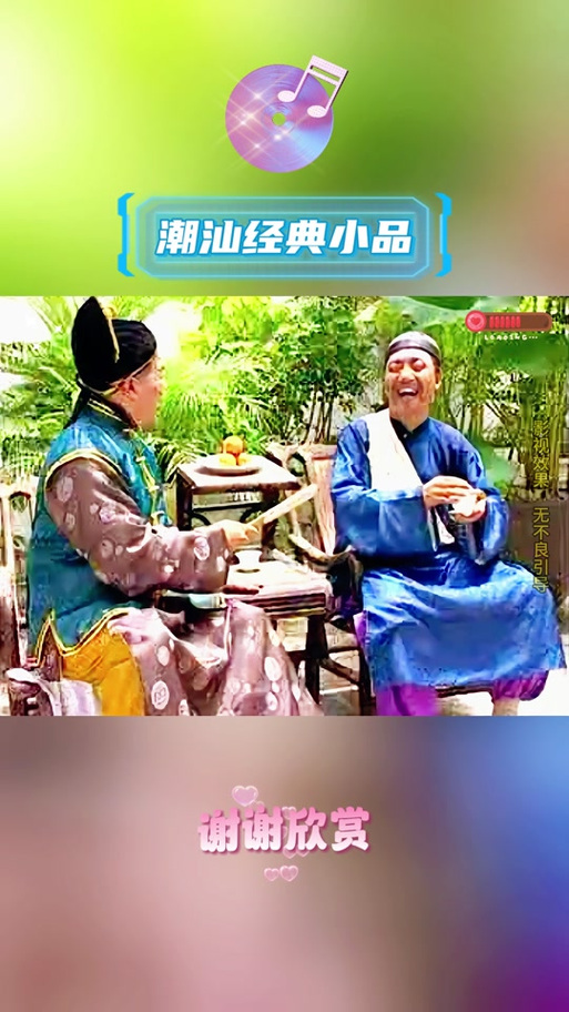 潮汕小品厝边头尾苏菲