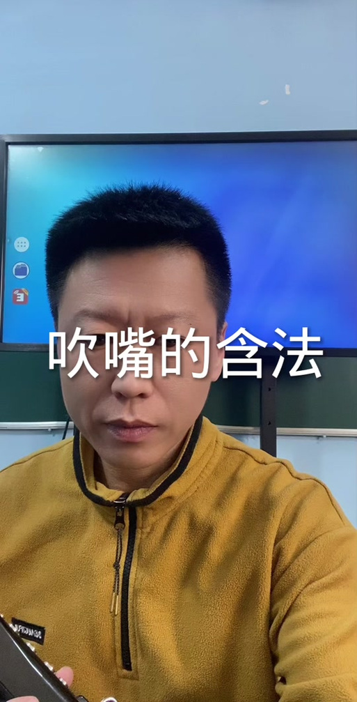吹电吹管的口型示范视频