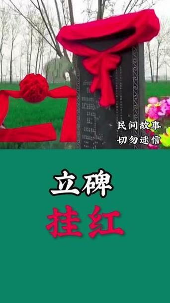 立碑挂红四言八句
