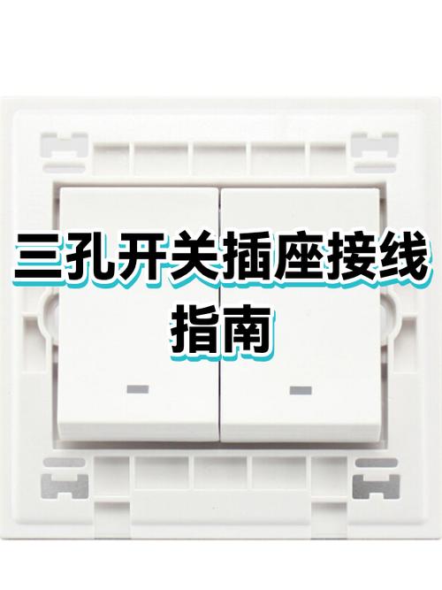 插座三孔带开关怎么接线