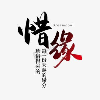 惜缘的三个回答