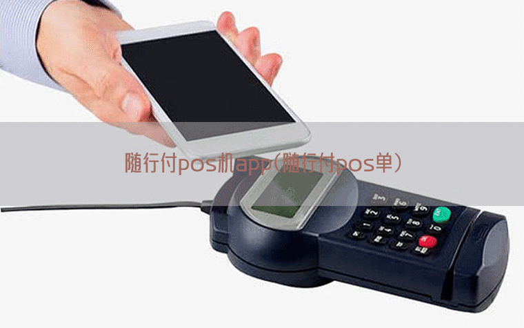 随行付app上怎么申请设备