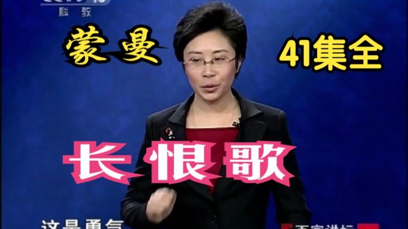 蒙曼长恨歌全集免费听