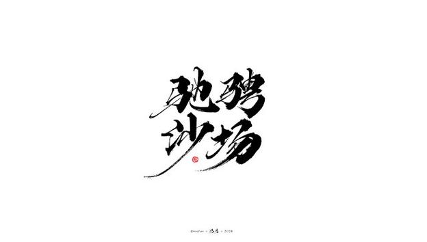 驰骋沙场最经典十句话