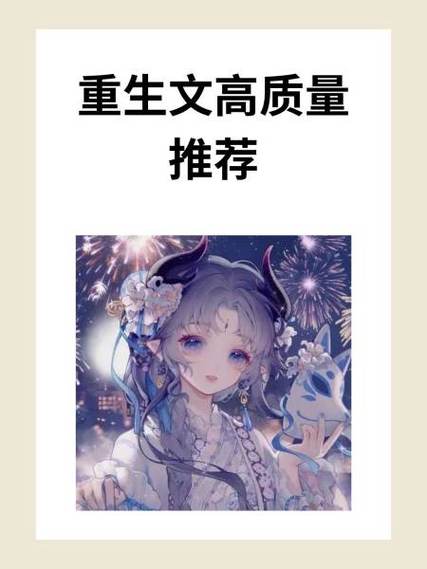 强烈推荐看了n遍的重生现代文