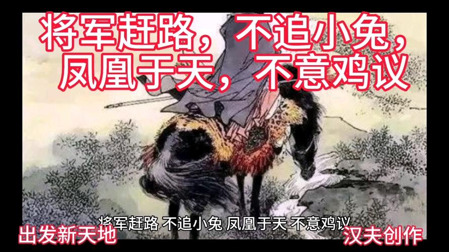 将军赶路不追小兔下一句