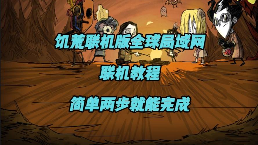 饥荒怎么局域网联机玩