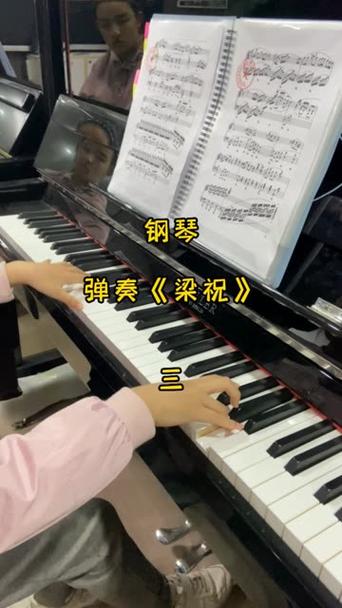 《梁祝》钢琴教学视频