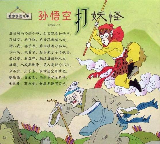 孙悟空打妖怪课文原文