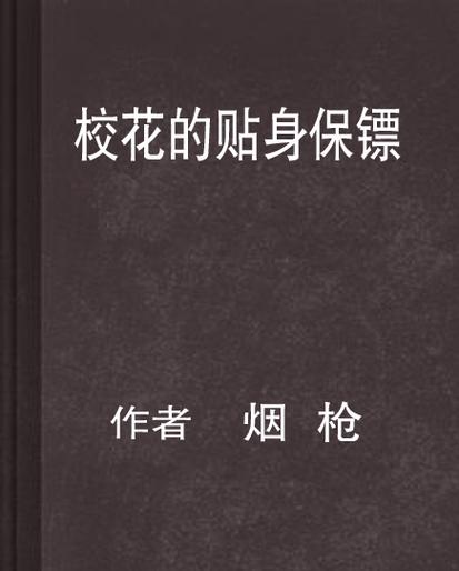 校花的贴身保镖游戏