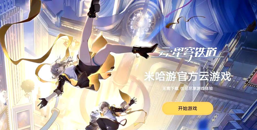 米哈游云游戏
