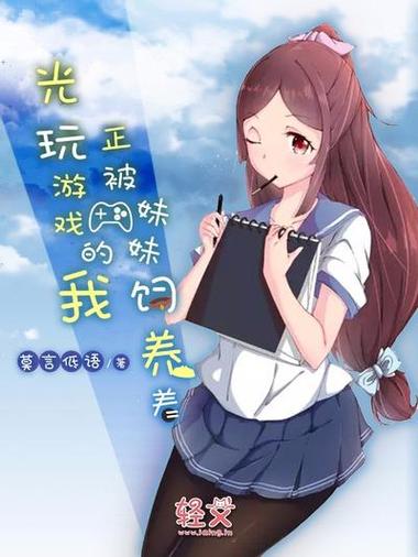 饲育妹妹游戏特色