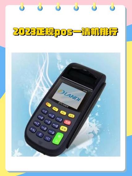 正规一清机pos排名