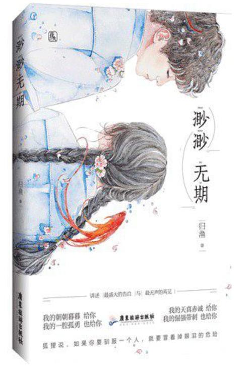 渺渺无期by归渔