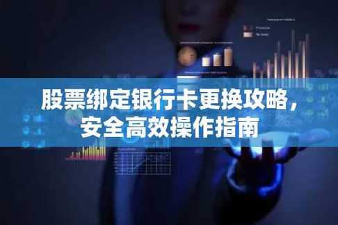 炒股绑定的银行卡更换
