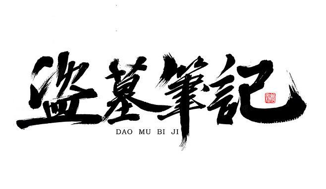 盗墓笔记2游戏截图