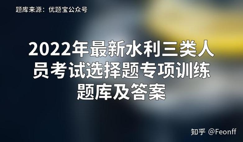 水利安全三类人员考试题库