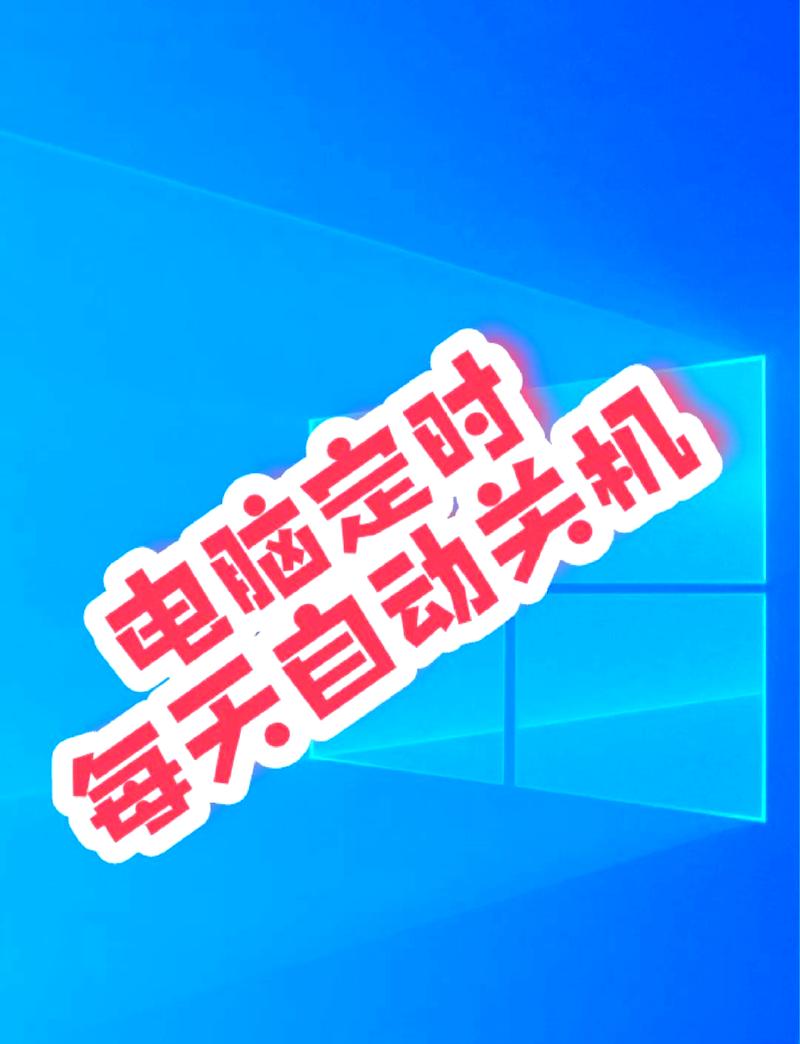 win7创建定时关机