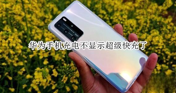 华为充电显示怎么一直显示