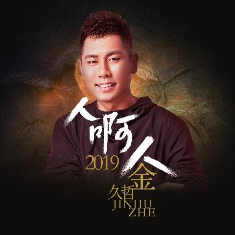 金久哲十大经典歌曲