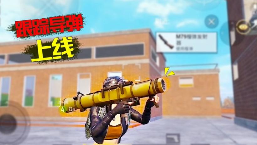 和平精英火箭弹模式
