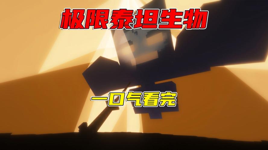 奶油夺舍极限泰坦生存