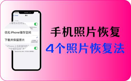 手机照片恢复原理