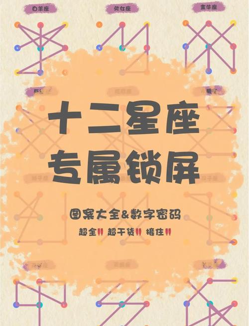 十二星座锁屏密码