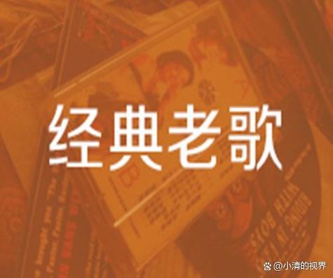 70后父母爱听的老歌