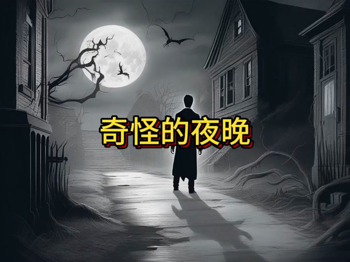 奇怪的夜晚结局