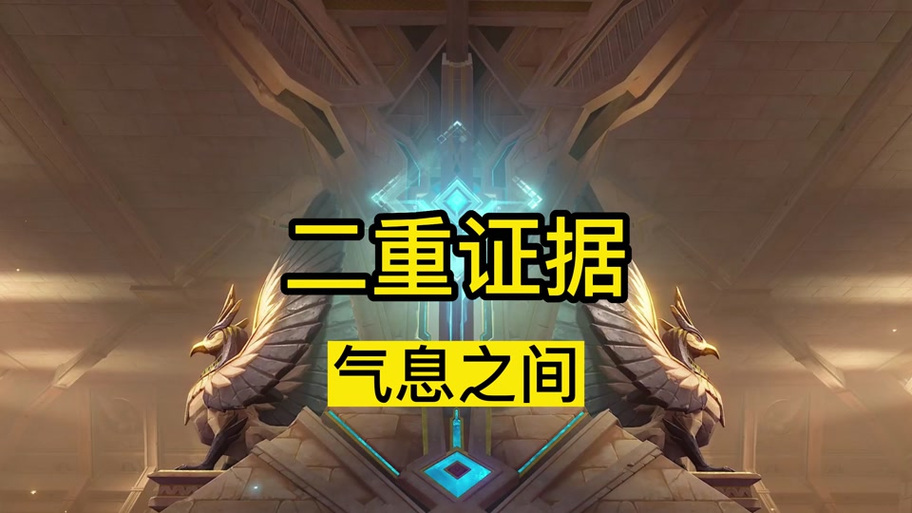 原神二重证据吞咽之间
