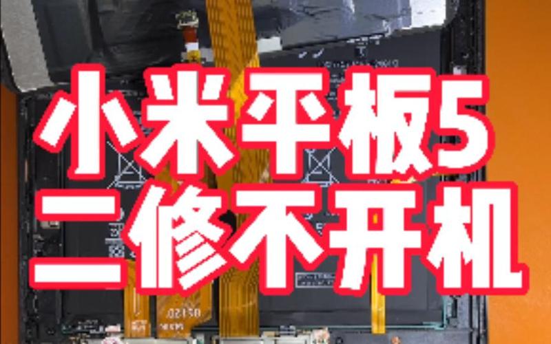 小米平板开不了机怎么办一直黑屏