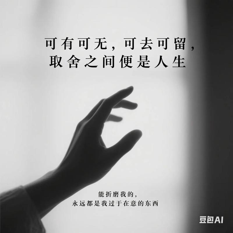 可有可无可去可留说说