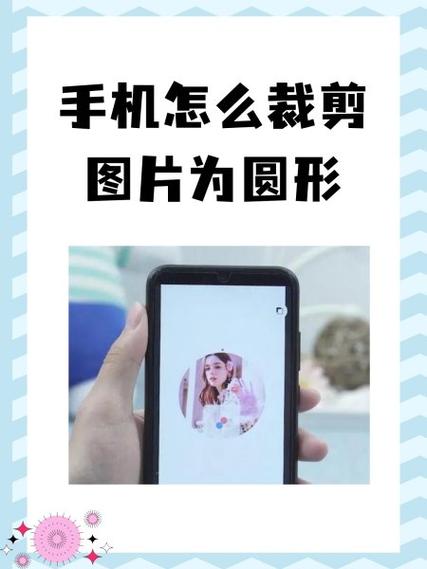 手机照片裁剪成圆形