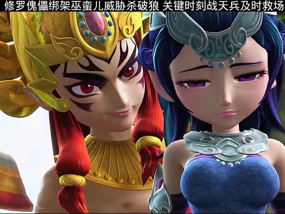 梦幻西游巫蛮儿被修罗傀儡抓