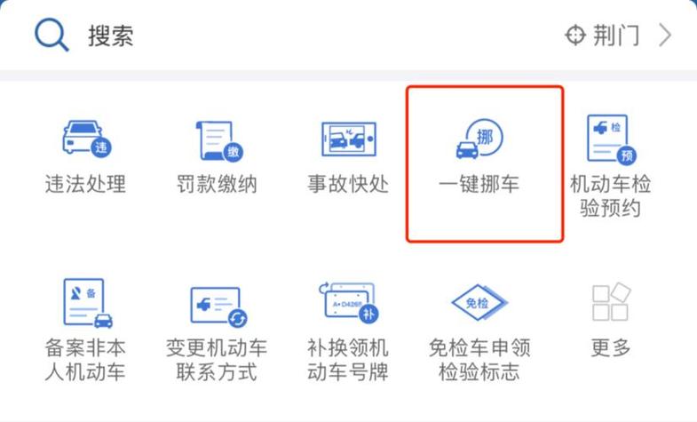 12123一键挪车app下载