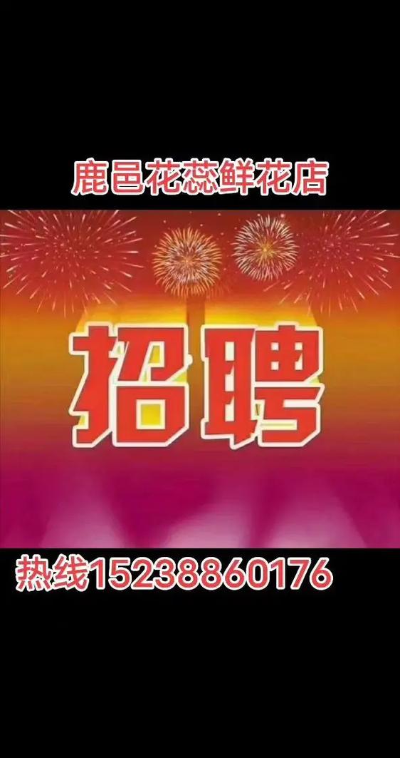 急招鲜花店店员