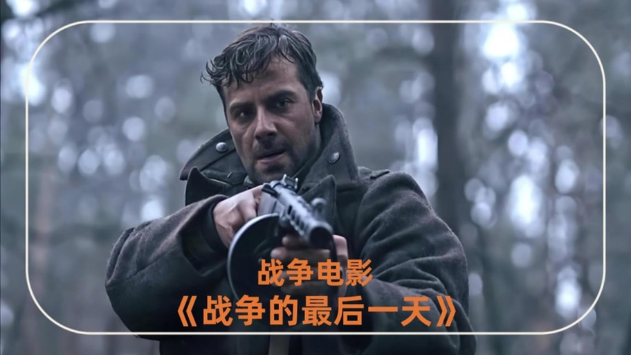 战争的最后一天 在线
