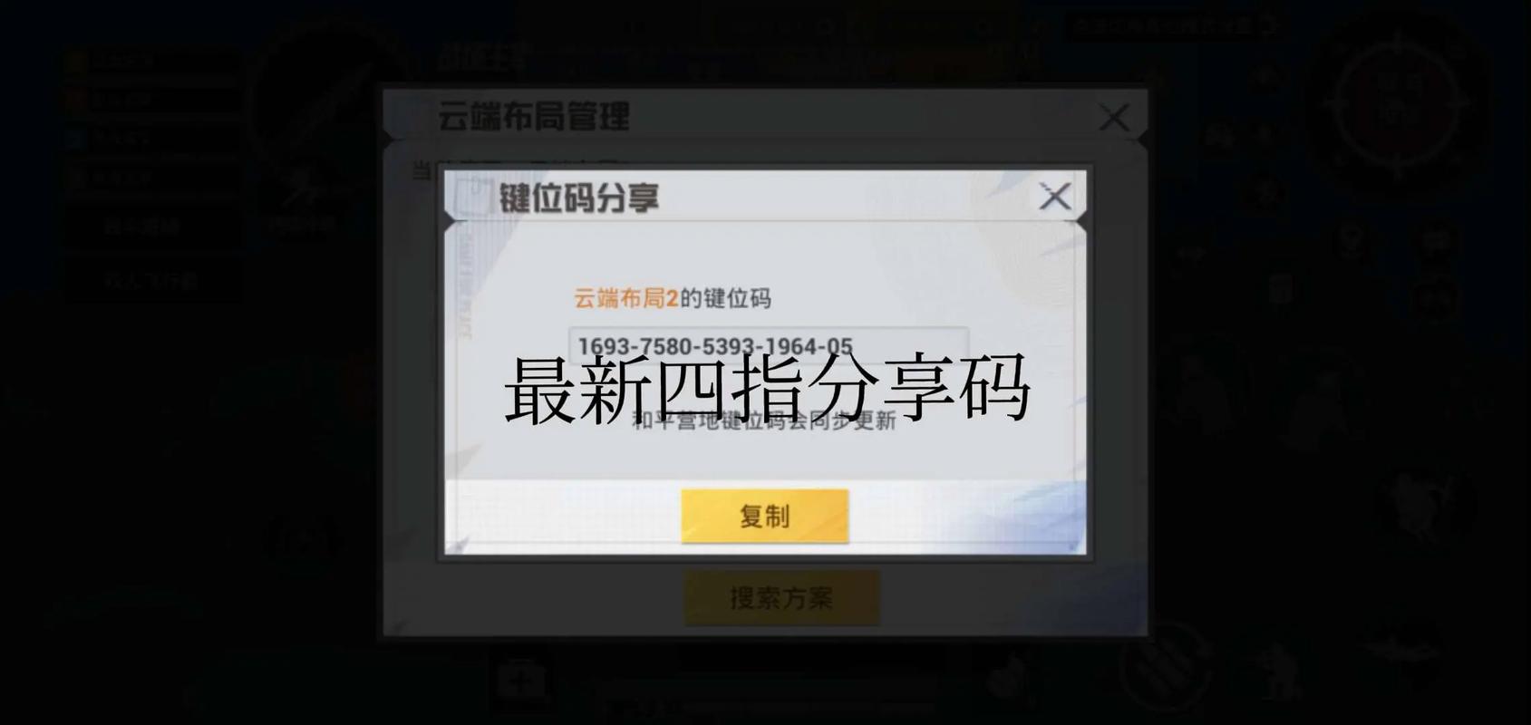 和平精英四指键位代码