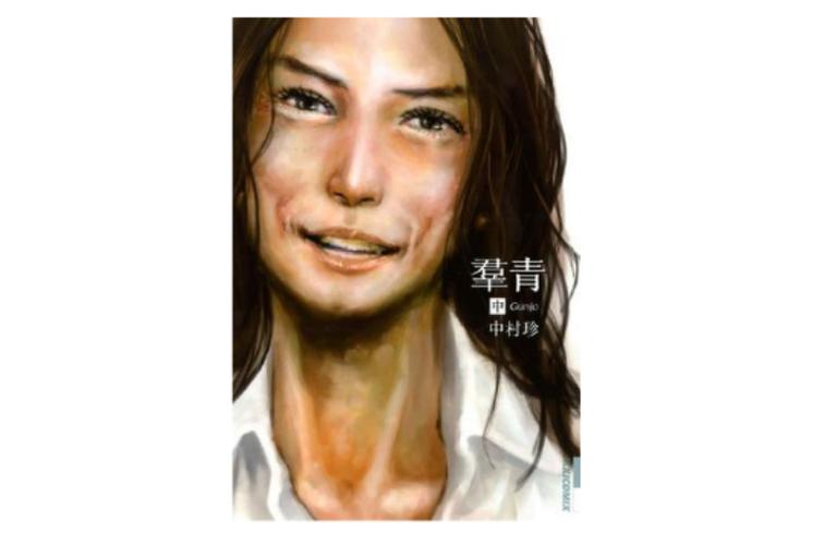 《群青》中村珍的漫画在哪里看