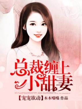 总裁缠上小甜妻免费