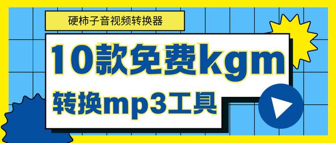 kgm转换mp3工具免费