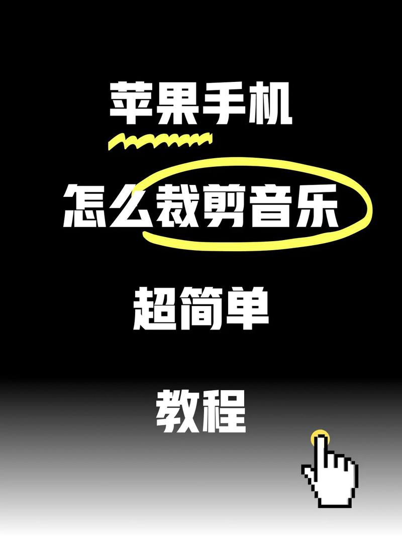 苹果手机剪辑音乐