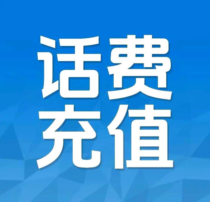 话费可以不充吗