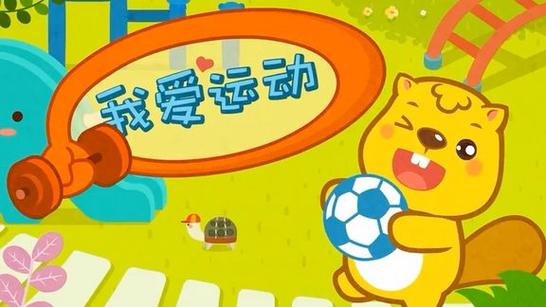 贝瓦儿歌我爱运动