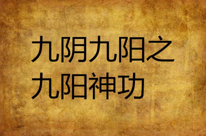 九阴真经强还是九阳神功强