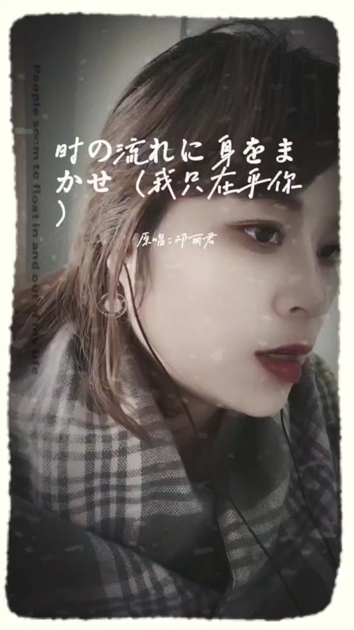 我只在乎你 日语版歌词